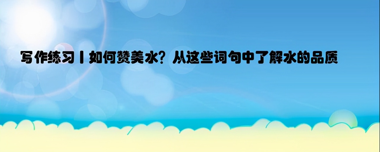 水之韵：赞美词中的江河诗意