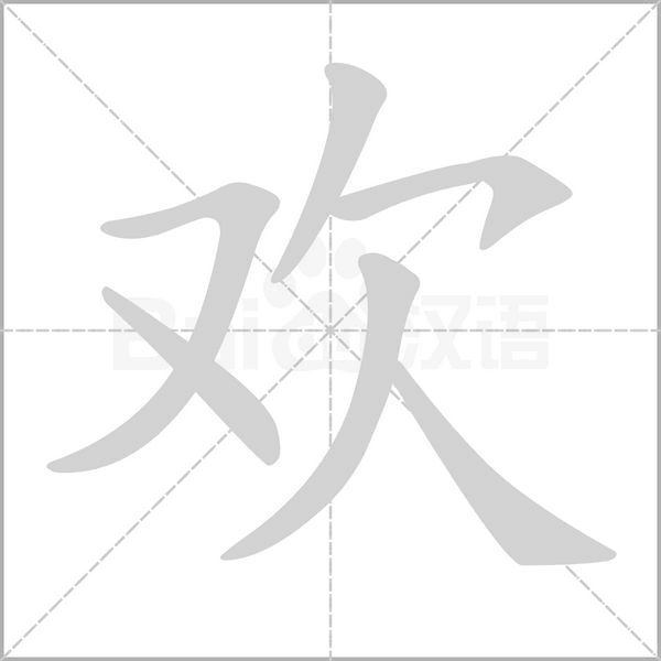 部编版一年级（下）全册易错字汇总
