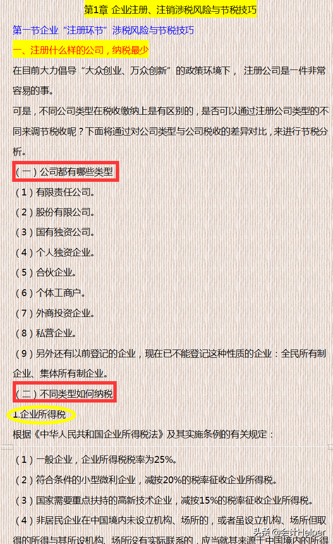 财务升职必备：企业税务筹划方案全案例，附合理避税技巧