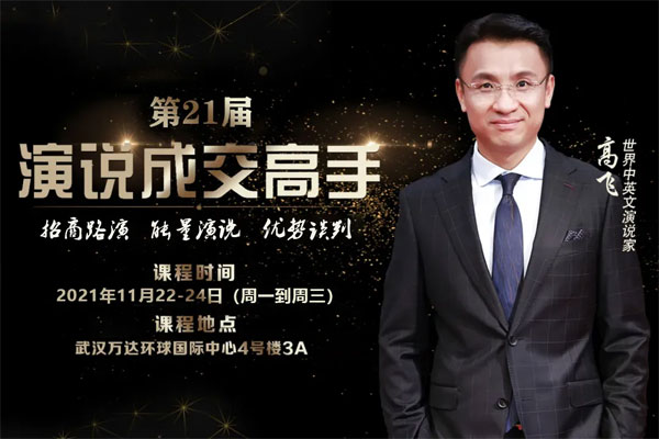 第21届《演说成交高手》11月22日-24日武汉站