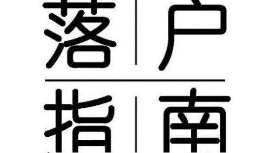 成都落户新规详尽版，这几点你必须要知道