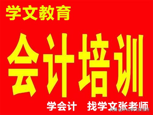 中山会计实务培训：零基础会计做账培训班「中山学文教育资讯」