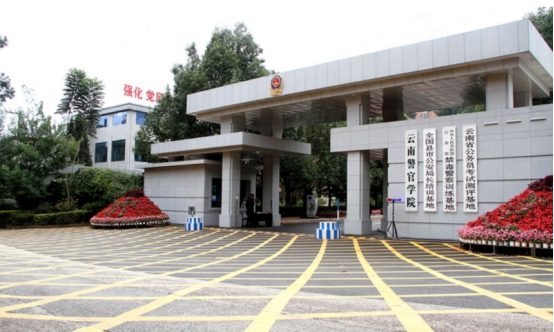云南警官学校（云南这所二本大学很低调）