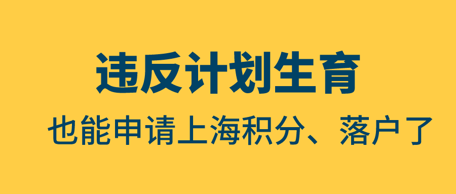 上海多区放宽未婚先育、超生，违反也能申请积分、落户