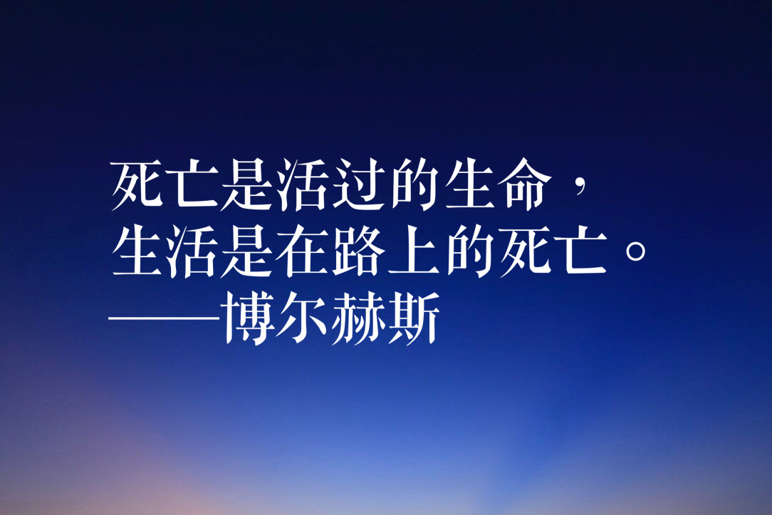 诗歌散文小说集大成者，博尔赫斯十句经典语录，有内涵，有深度