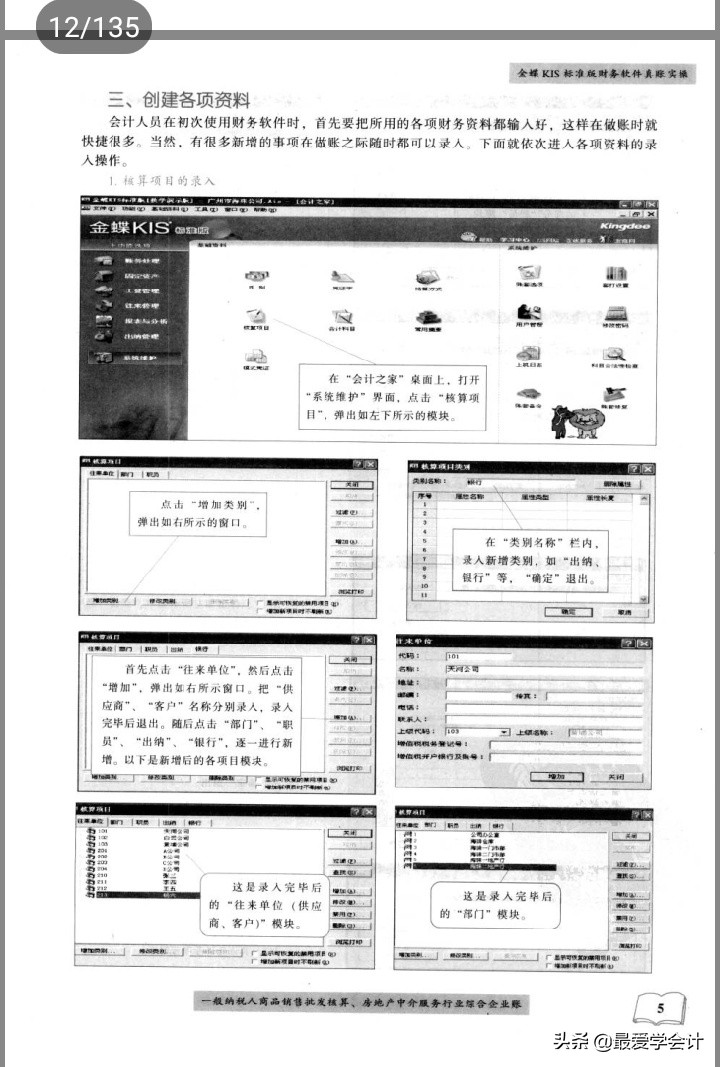 金蝶KIS标准版财务软件真账实操，135页完整版！财务人员收好备用