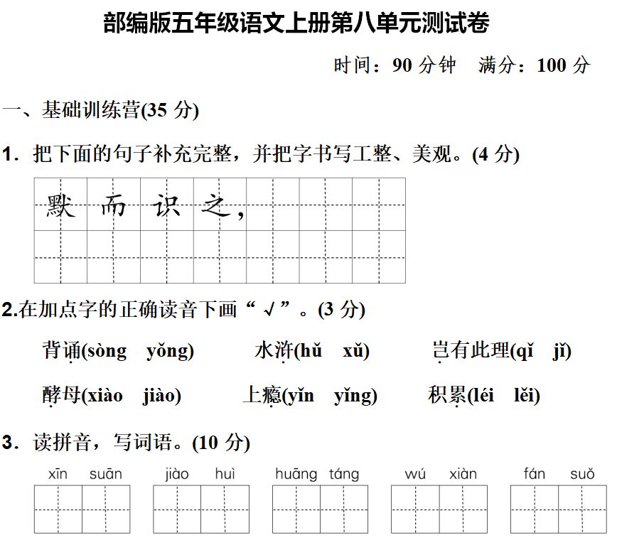 五年级上语文第八单元知识点（附练习题及答案）