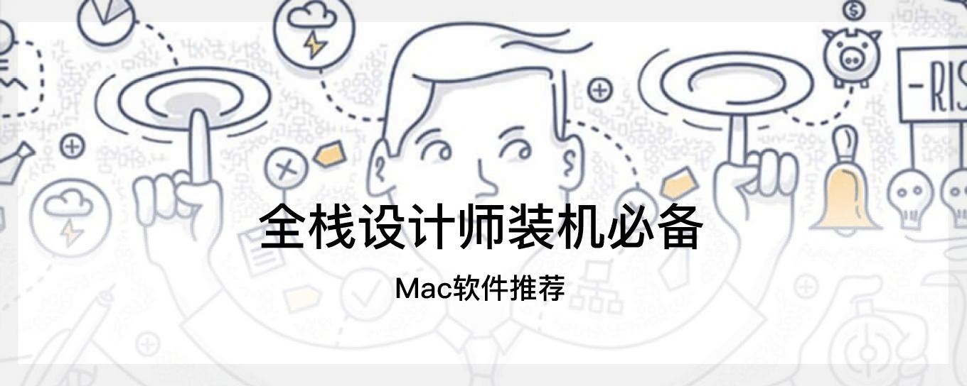 全栈设计师必须拥有的Mac软件推荐