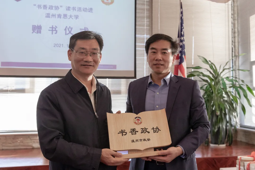 “香”飘温肯 |“书香政协”读书活动进温州肯恩大学