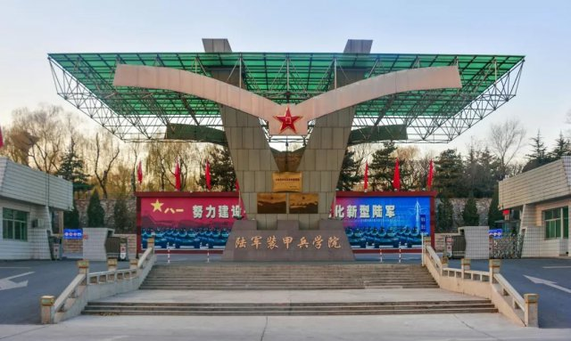 军校：陆军装甲兵学院 陆战之王的摇篮（附分数线）