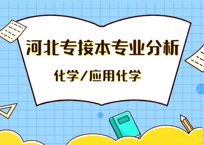 河北专接本专业分析：化学/应用化学，全是公办院校，太给力了
