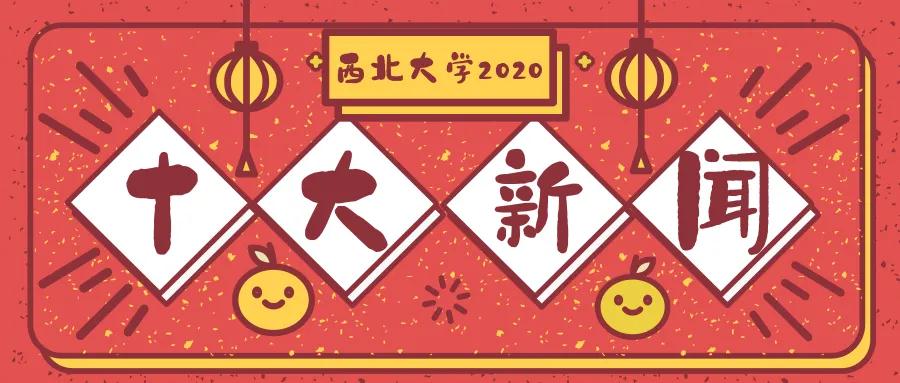 张建获评西北大学2020年十大杰出青年暨年度新闻人物
