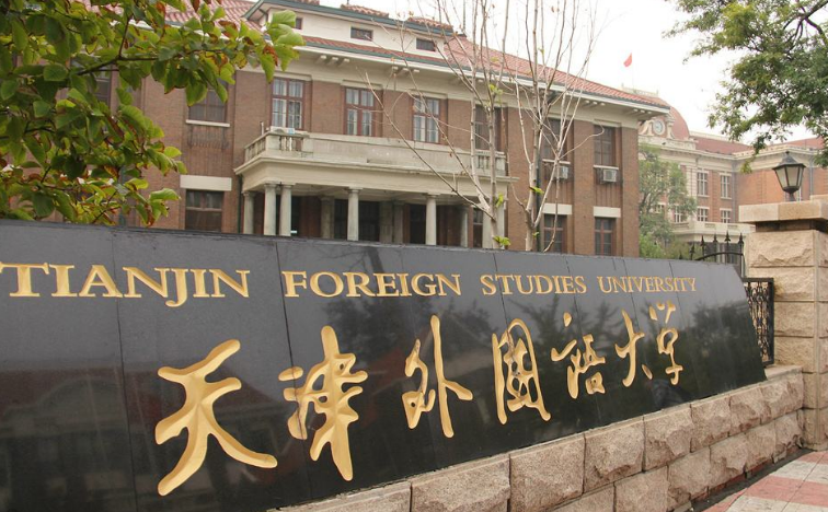 天津外国语大学近年录取分数