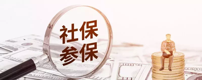 领取失业金时,你的苏州医保还能用吗?