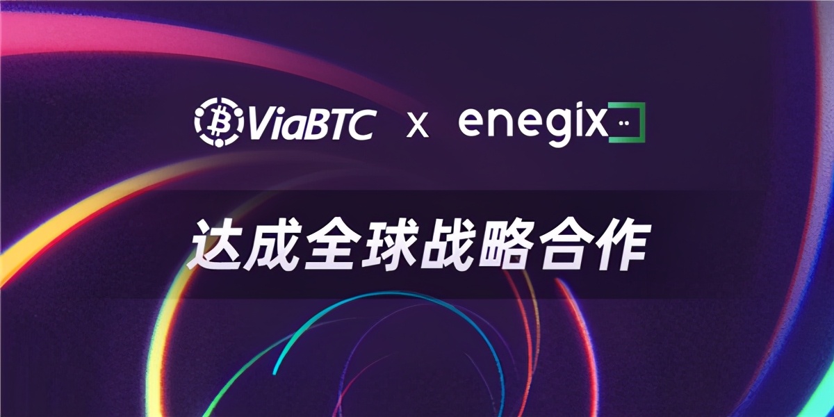 微比特矿池（ViaBTC Pool）与Enegix达成战略