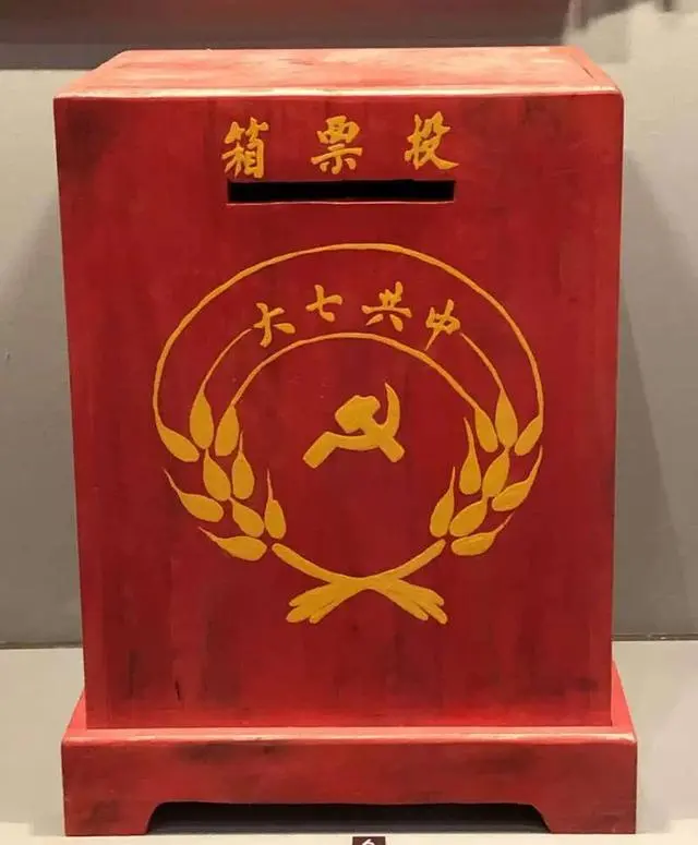红色文物 | 中共七大的投票箱