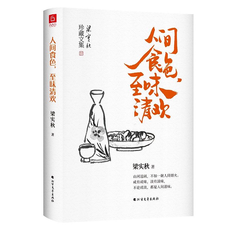 梁实秋谈吃 | 山河远阔，不如一碗人间烟火