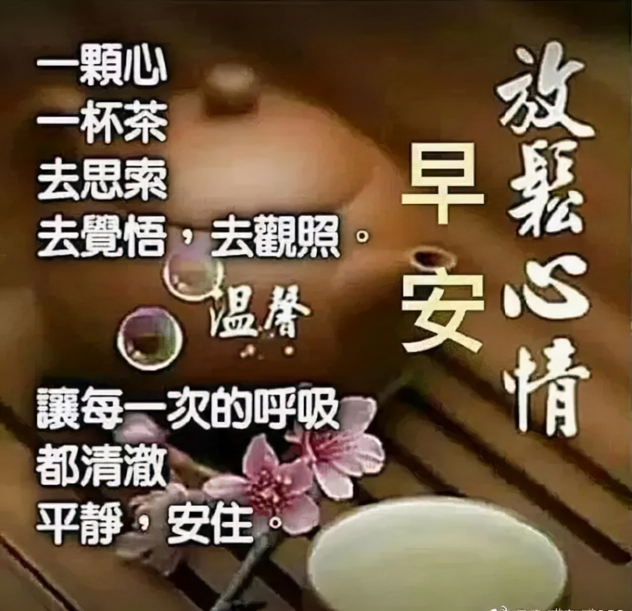 不妄求则心宽，不妄做则心安，屋宽不如心宽，身安不如心安，早安