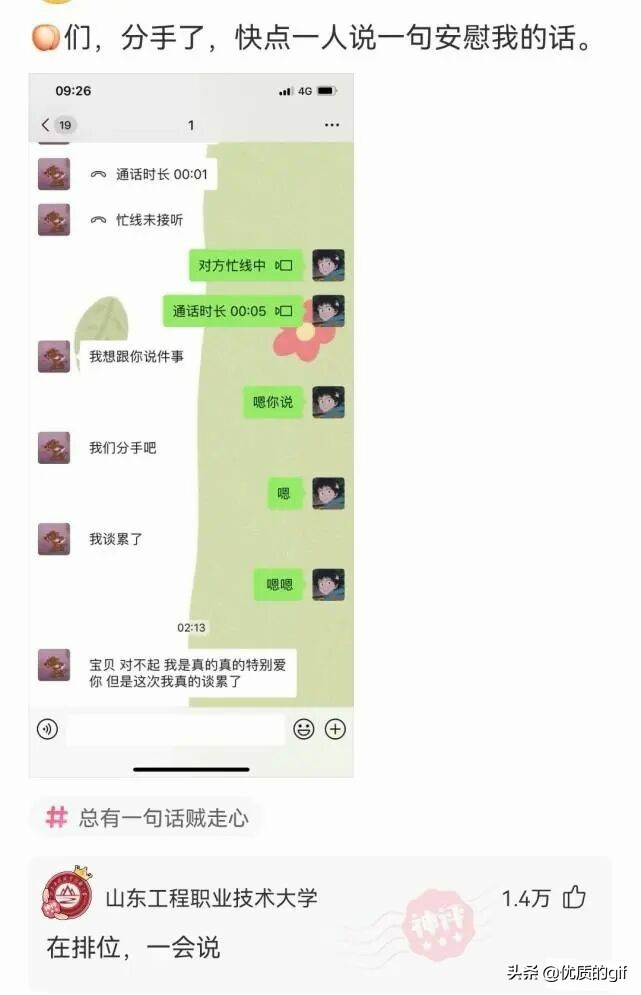 神回复：​友友们，分手了，一人说一句安慰我的话