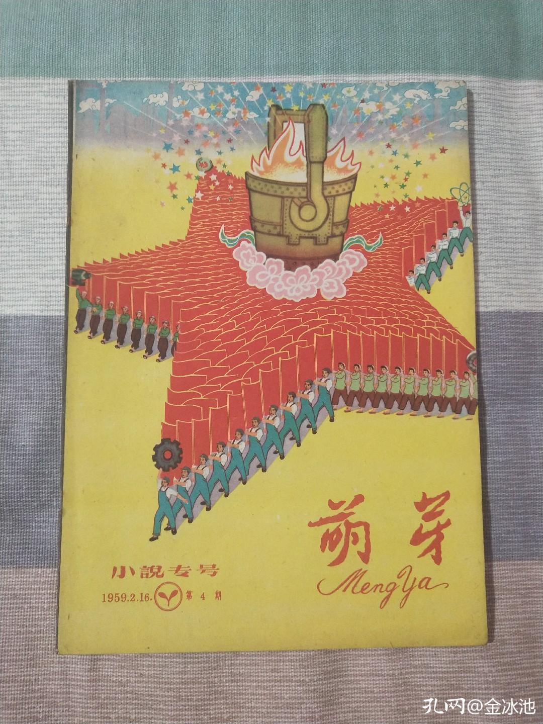 正月十五话中国第一本青年原创文学刊物《萌芽》