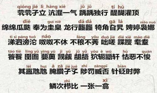 没点文化都不好意思刷抖音了，赶紧再学几个诗一样的 生僻字 吧