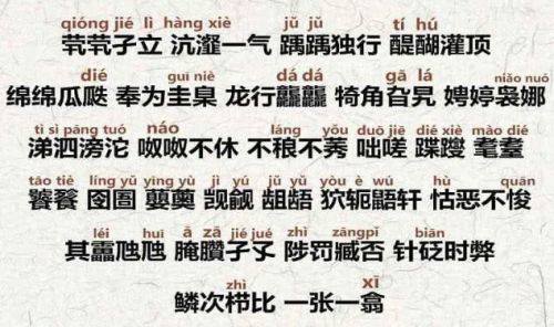 没点文化都不好意思刷抖音了，赶紧再学几个诗一样的 生僻字 吧