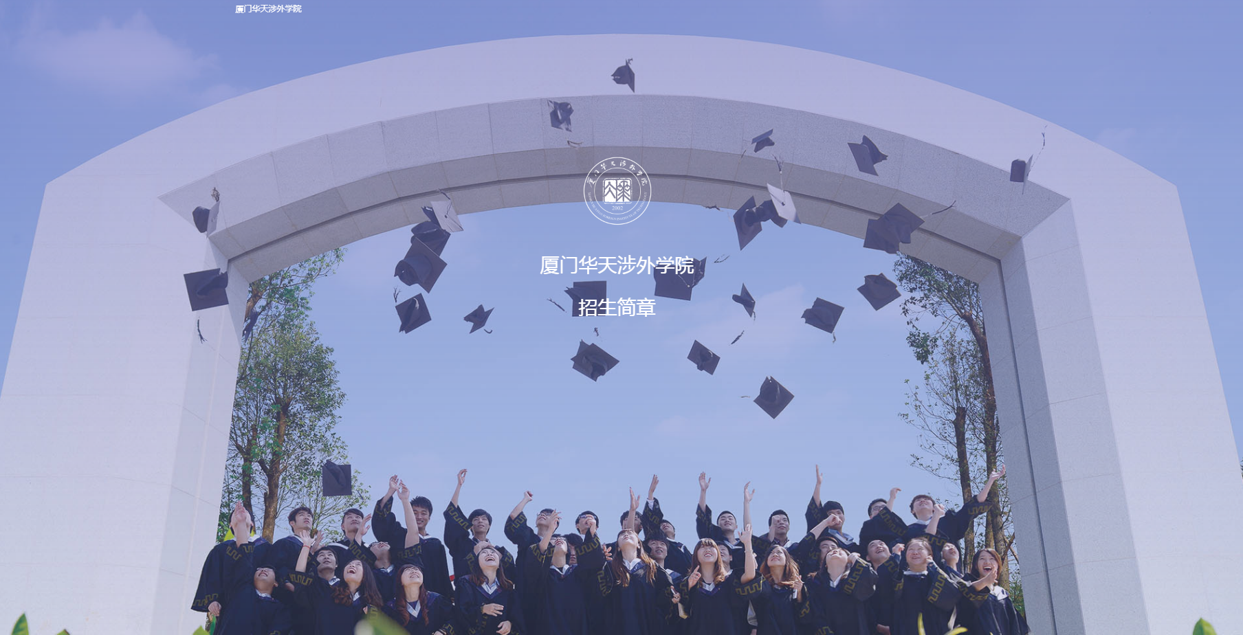 厦门华天涉外学院招生简章