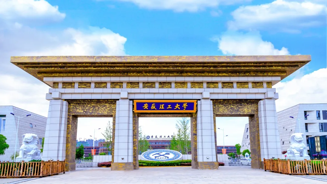 安徽理工大学，来了