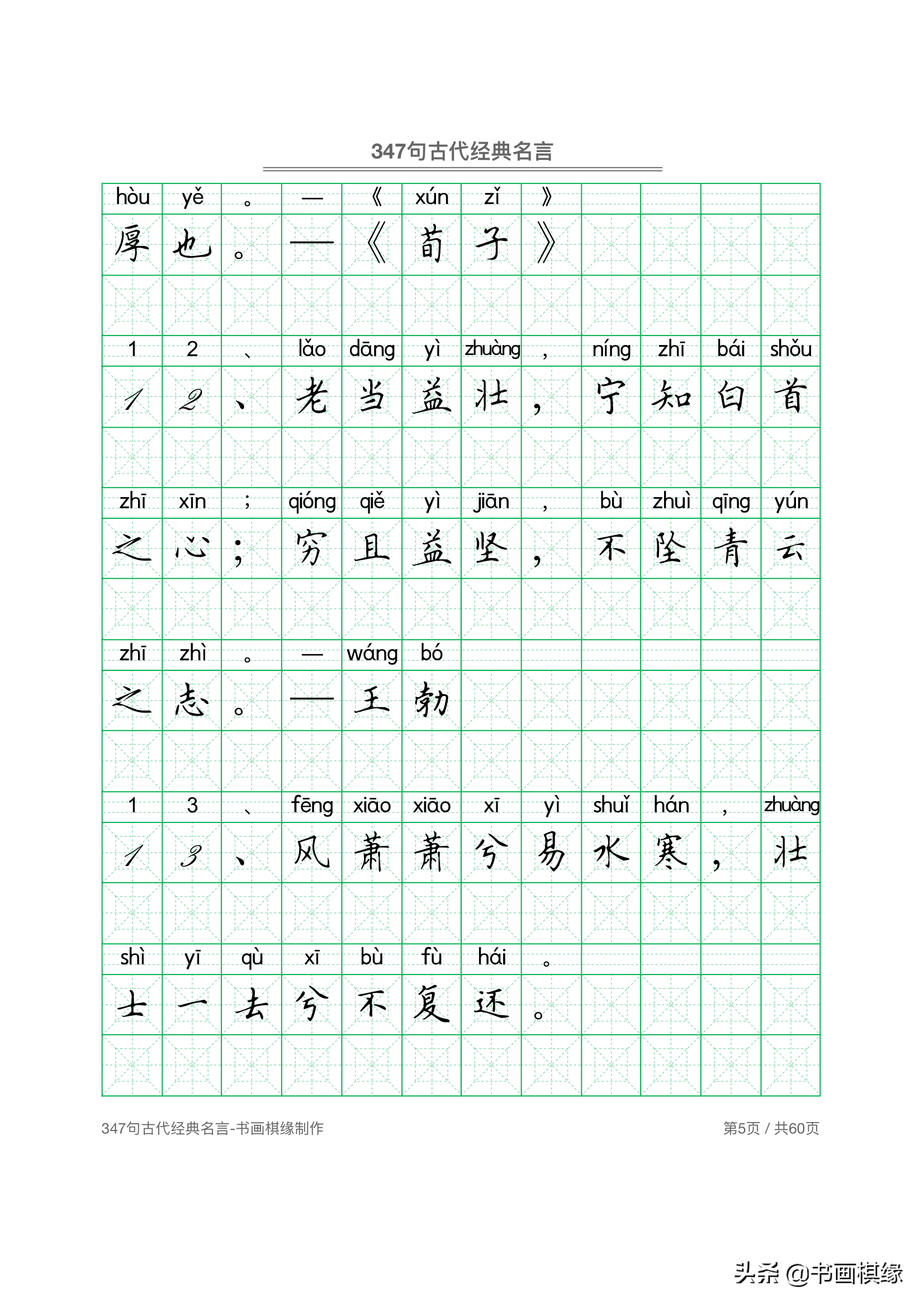 347 句古代经典名言 硬笔书法字帖电子版 免费下载