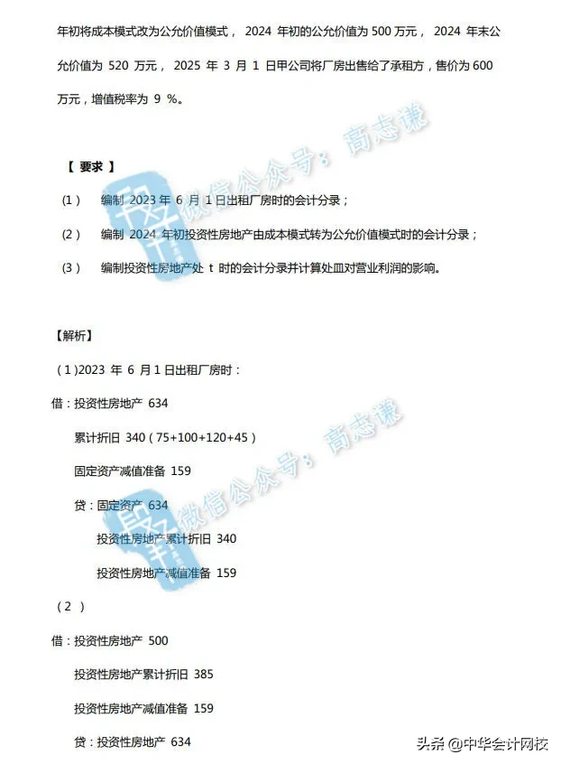 重磅！《中级会计实务》第一季母题“非现金专题”答案与解析来啦