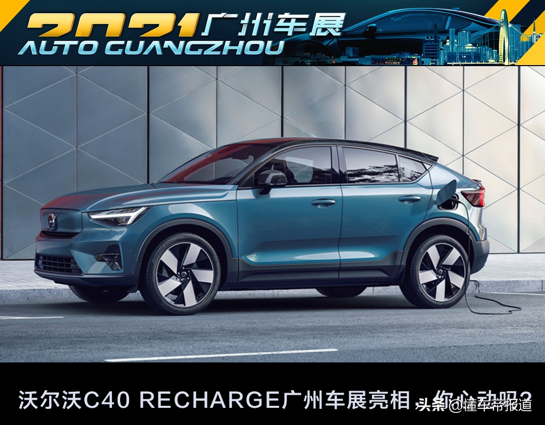 新车｜溜背轿跑SUV，对标Model Y！沃尔沃C40 RECHARGE广州车展亮相