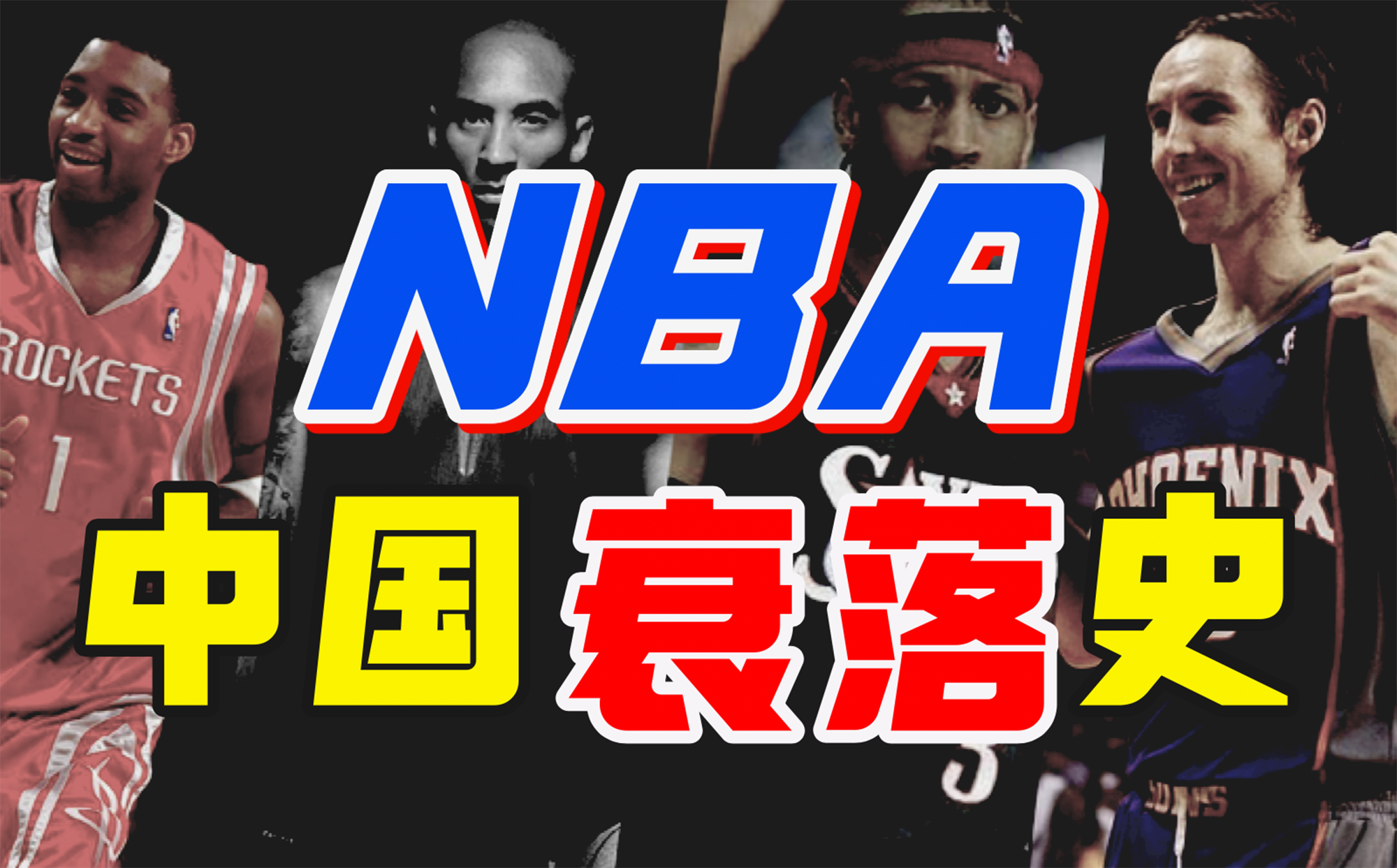 nba为什么那么凉(不懂中国市场还想吸血中国篮球！NBA的野心是如何一步步破产的)