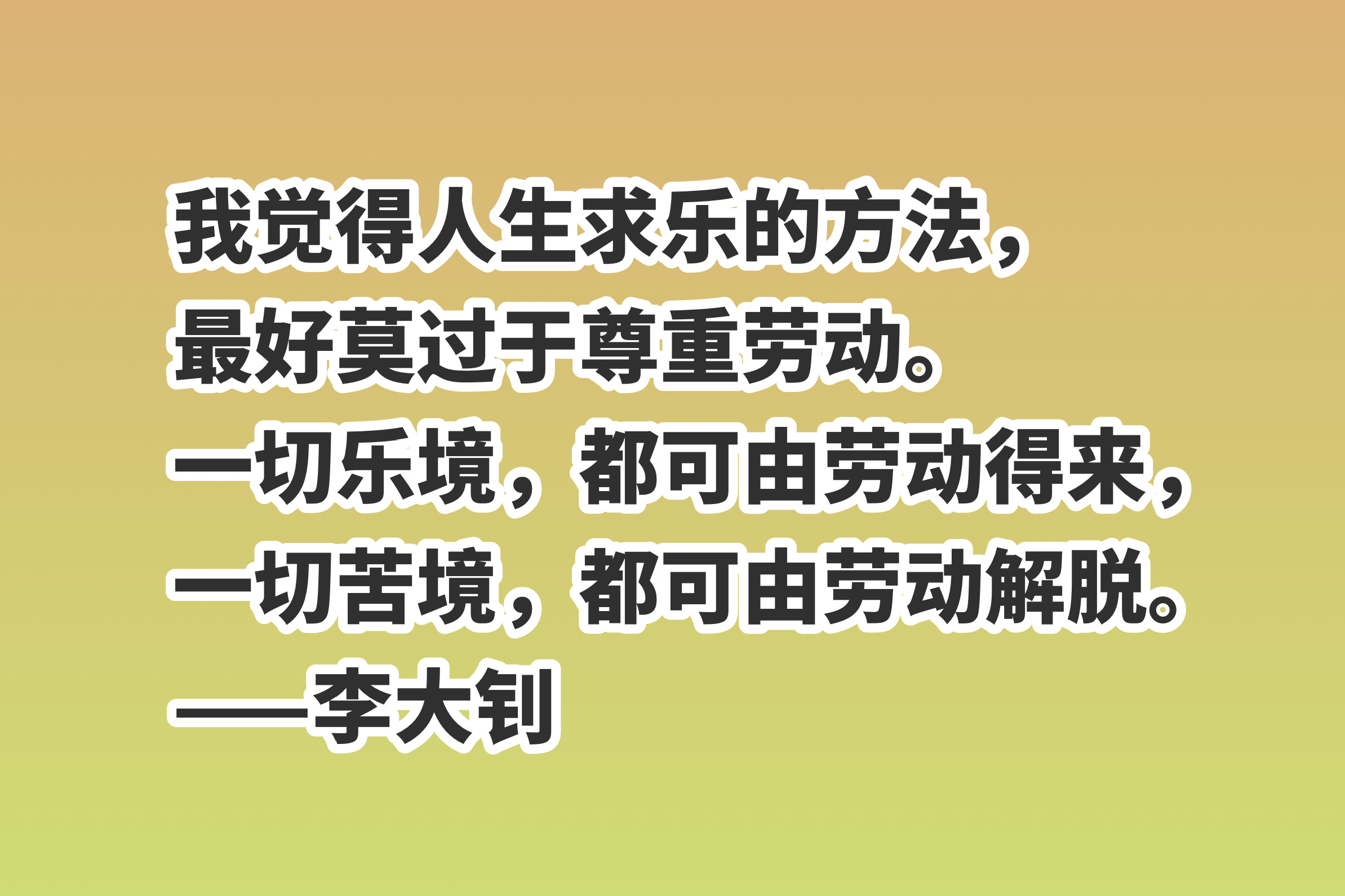 劳动的句子唯美简短(分享10句赞美劳动的励志格言)