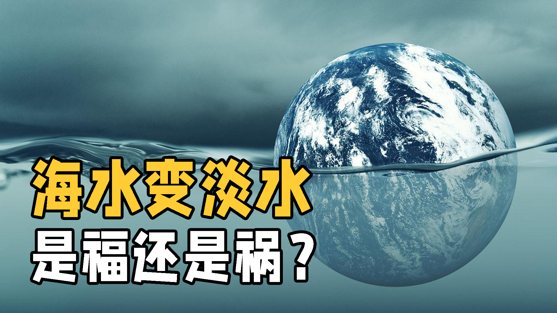 如果将所有海水变成淡水,地球会发生什么?情况比想象的更糟!