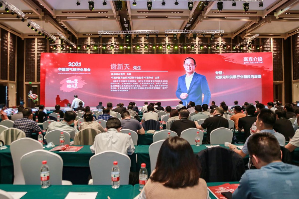 喜德瑞亮相燃氣具行業年會 總裁謝新天展望雙碳元年供暖新趨勢
