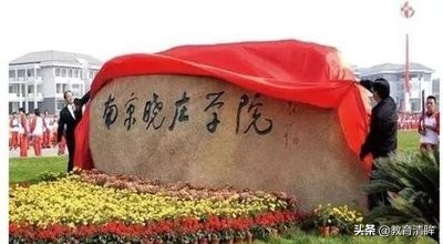 没达本一线，又想到南京读大学？这两所“门对门”的大学很不错