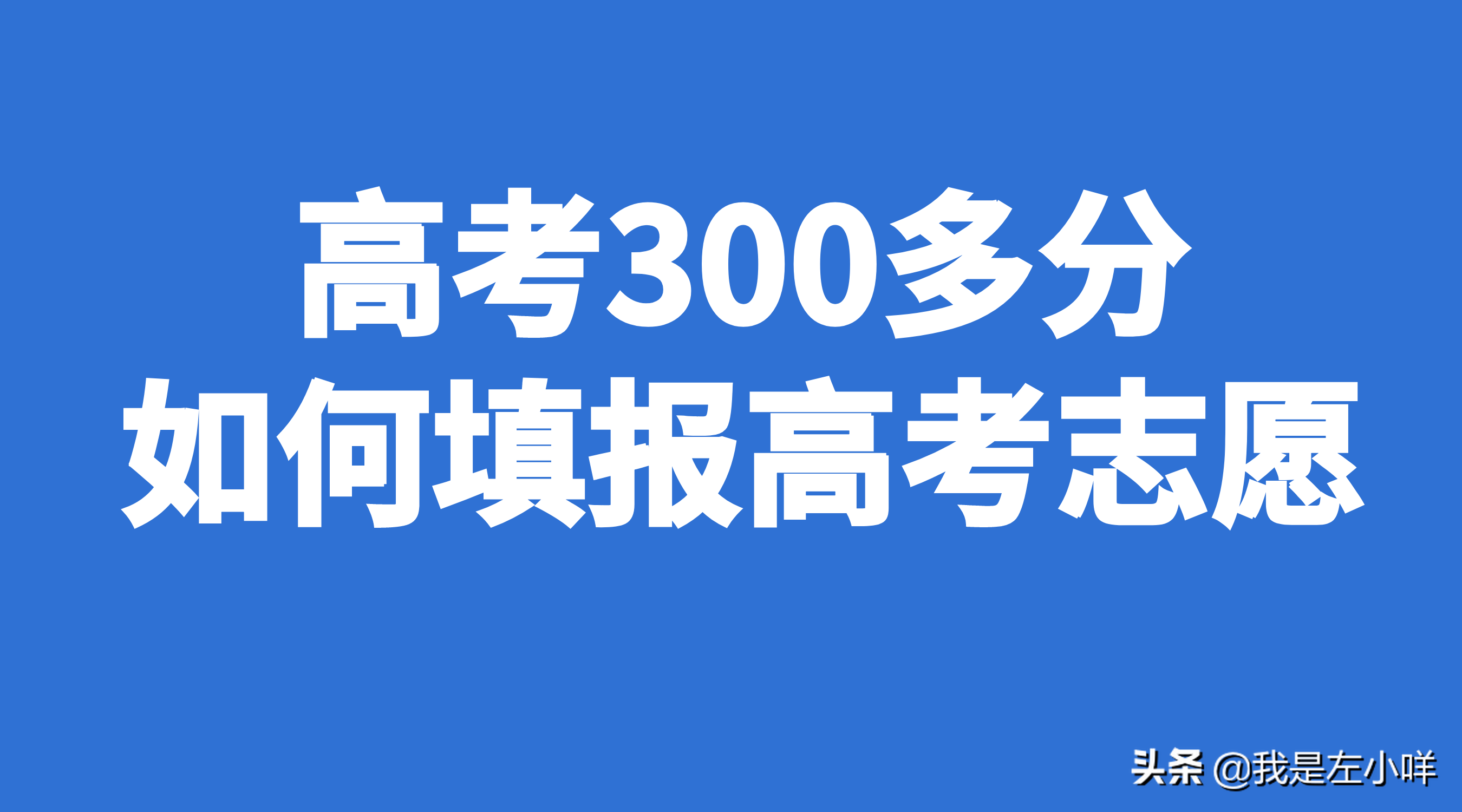 高考300多分如何填报高考志愿