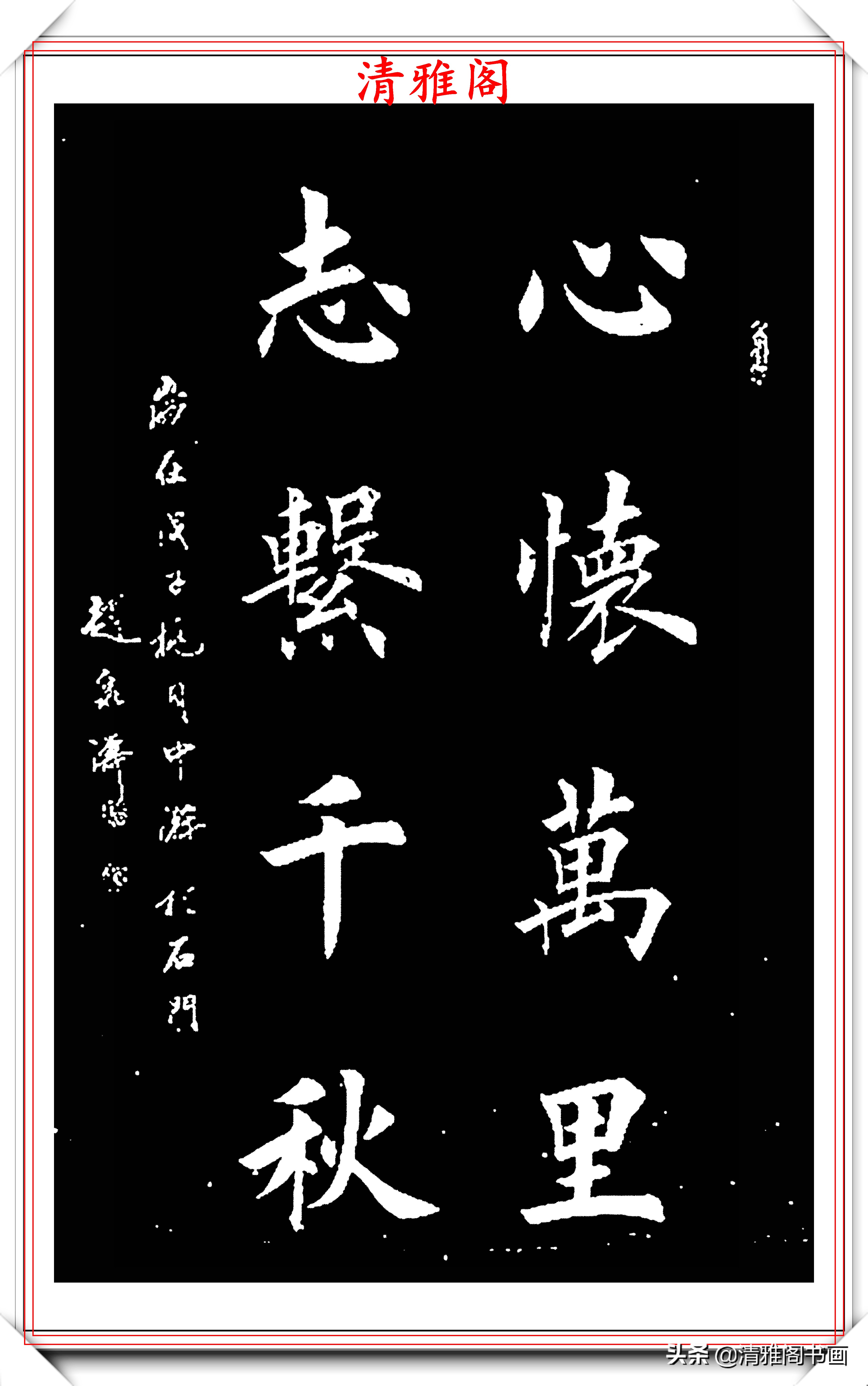 楷书字体名人名言书法作品 _晶羽文学网