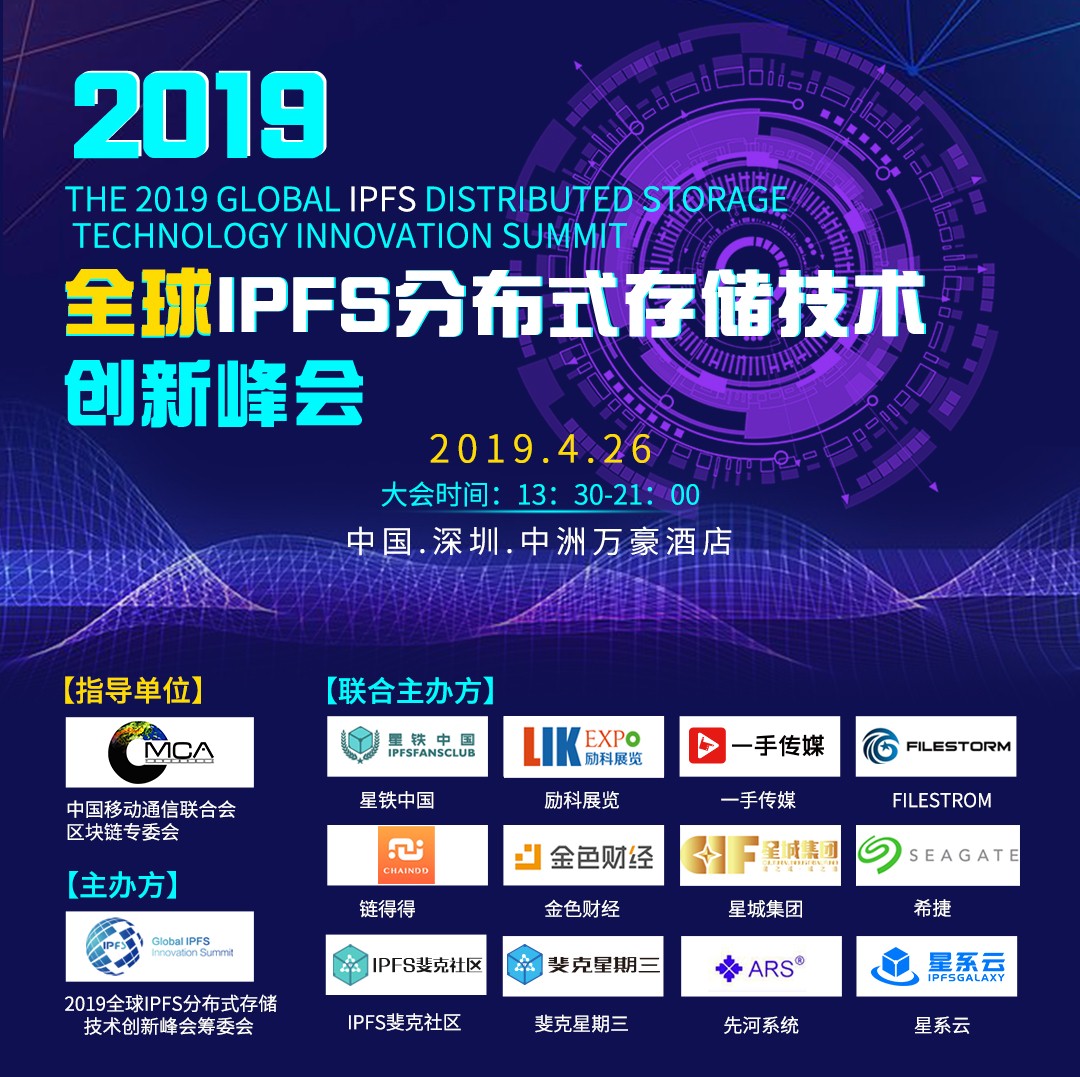 2019全球IPFS分布式存储技术创新峰会圆满成功举办