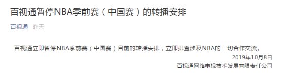 百视通nba为什么不能看(央视、腾讯、百视通三大转播机构均停播NBA新赛事)