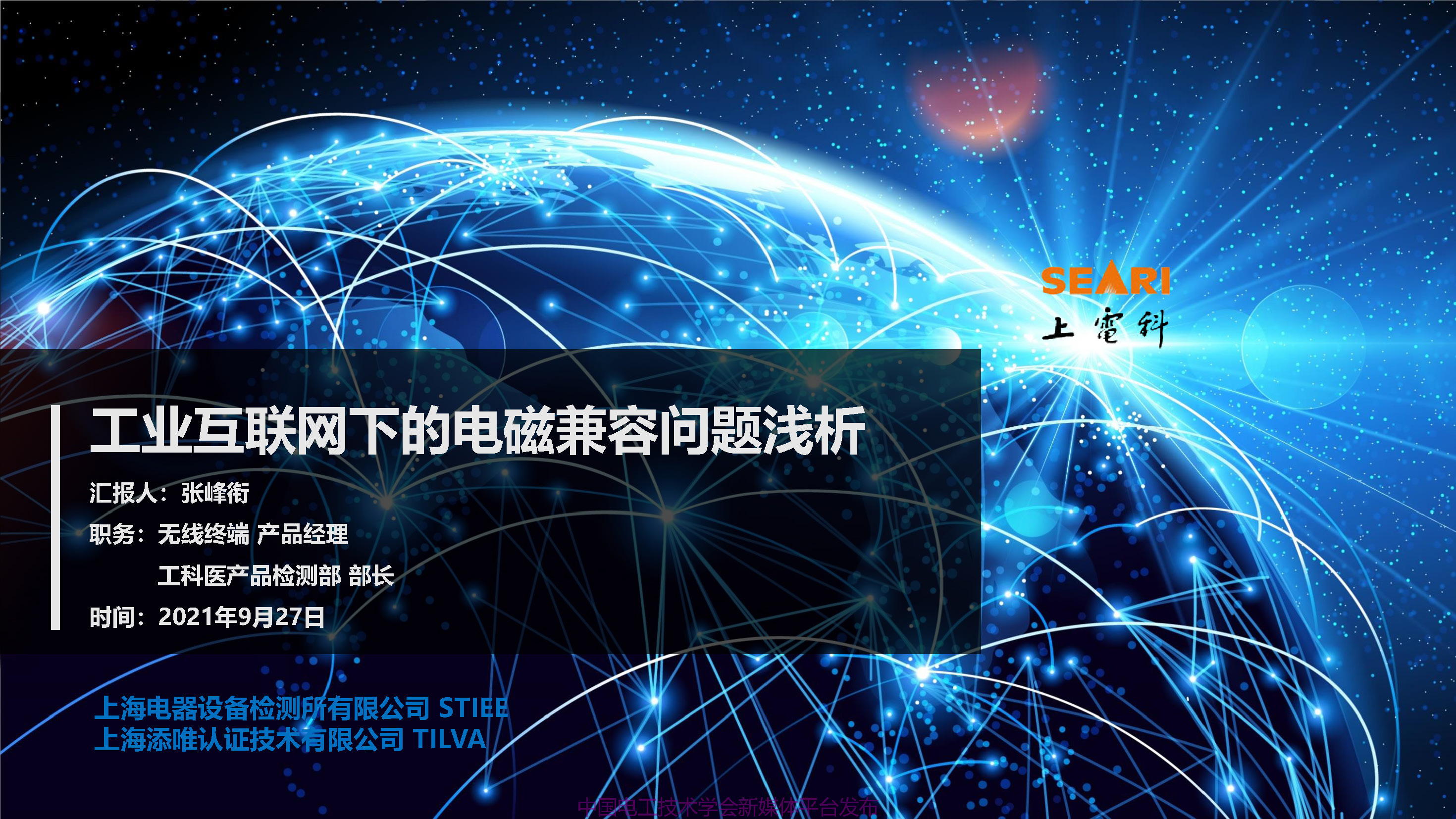 2021中国电磁兼容大会专家报告：工业互联网下的电磁兼容问题