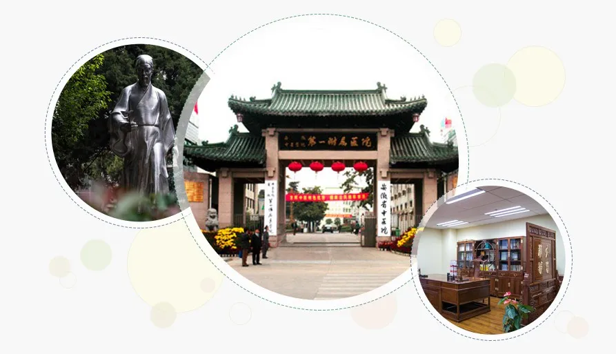 「安徽」 安徽中医药大学第一附属医院，招聘医疗、医技等人才