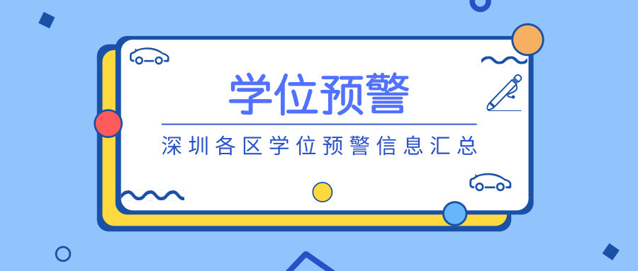 多区学位严重紧张，2019年深圳各区学位预警信息汇总