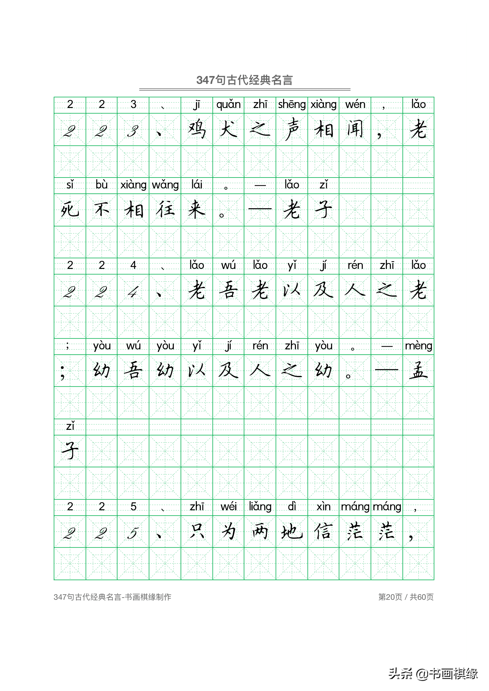 347 句古代经典名言 硬笔书法字帖电子版 免费下载