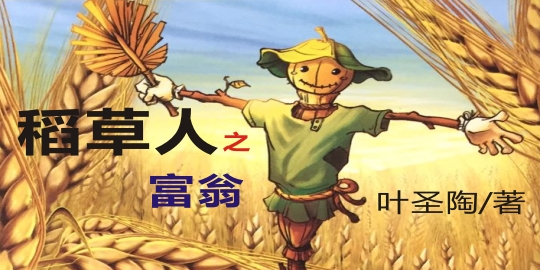 稻草人富翁好词好句50字摘录66句