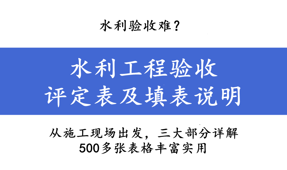 水利验收难？水利工程验收评定表及填表说明，500多张表格太齐全