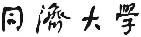 同济大学2021年计算机专业硕士招生信息简介