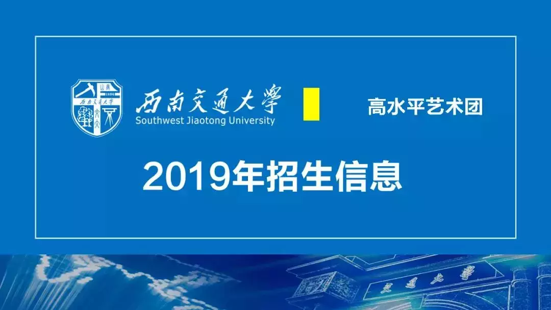 西南交大2019年美术类、音乐表演、高水平艺术团、保送生招生简章