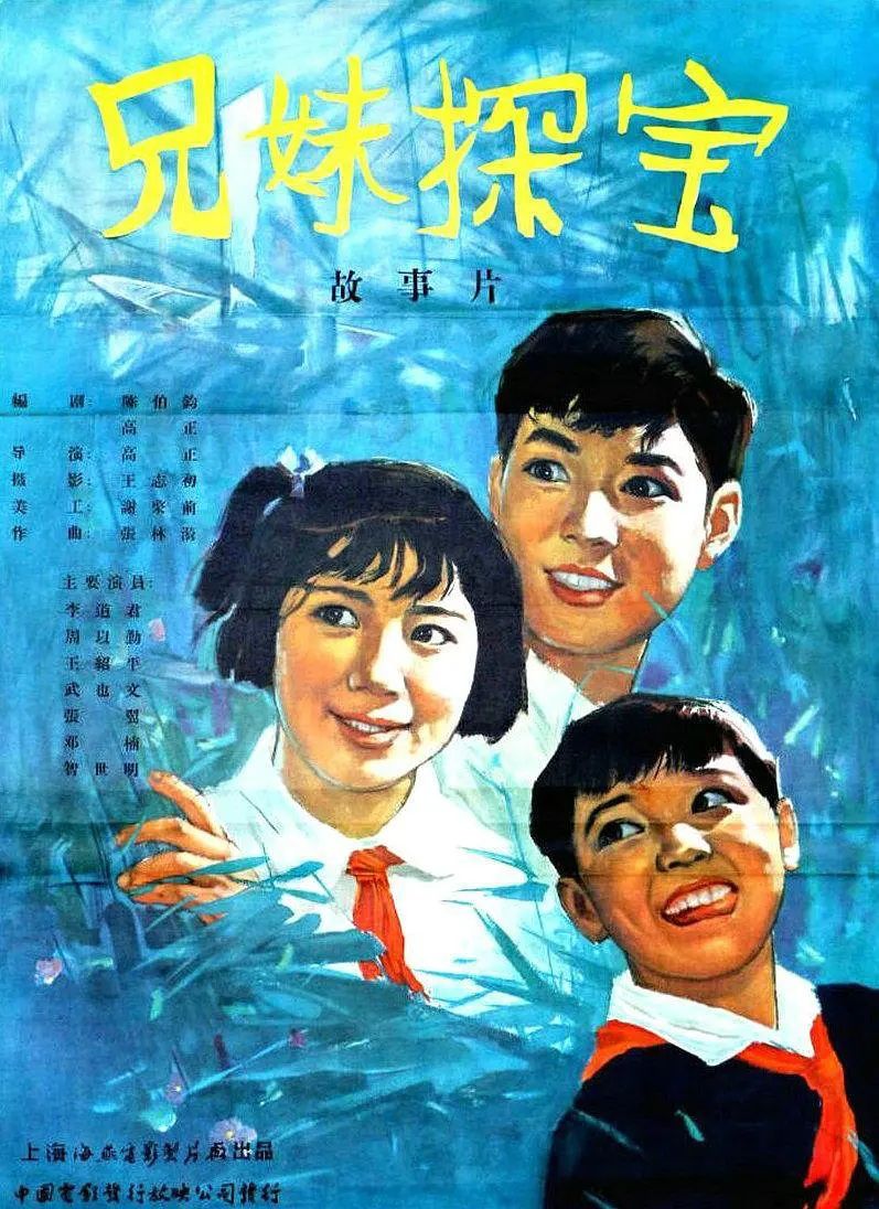 老电影（0159）《兄妹探宝》海燕电影制片厂（1963）电影剧照欣赏