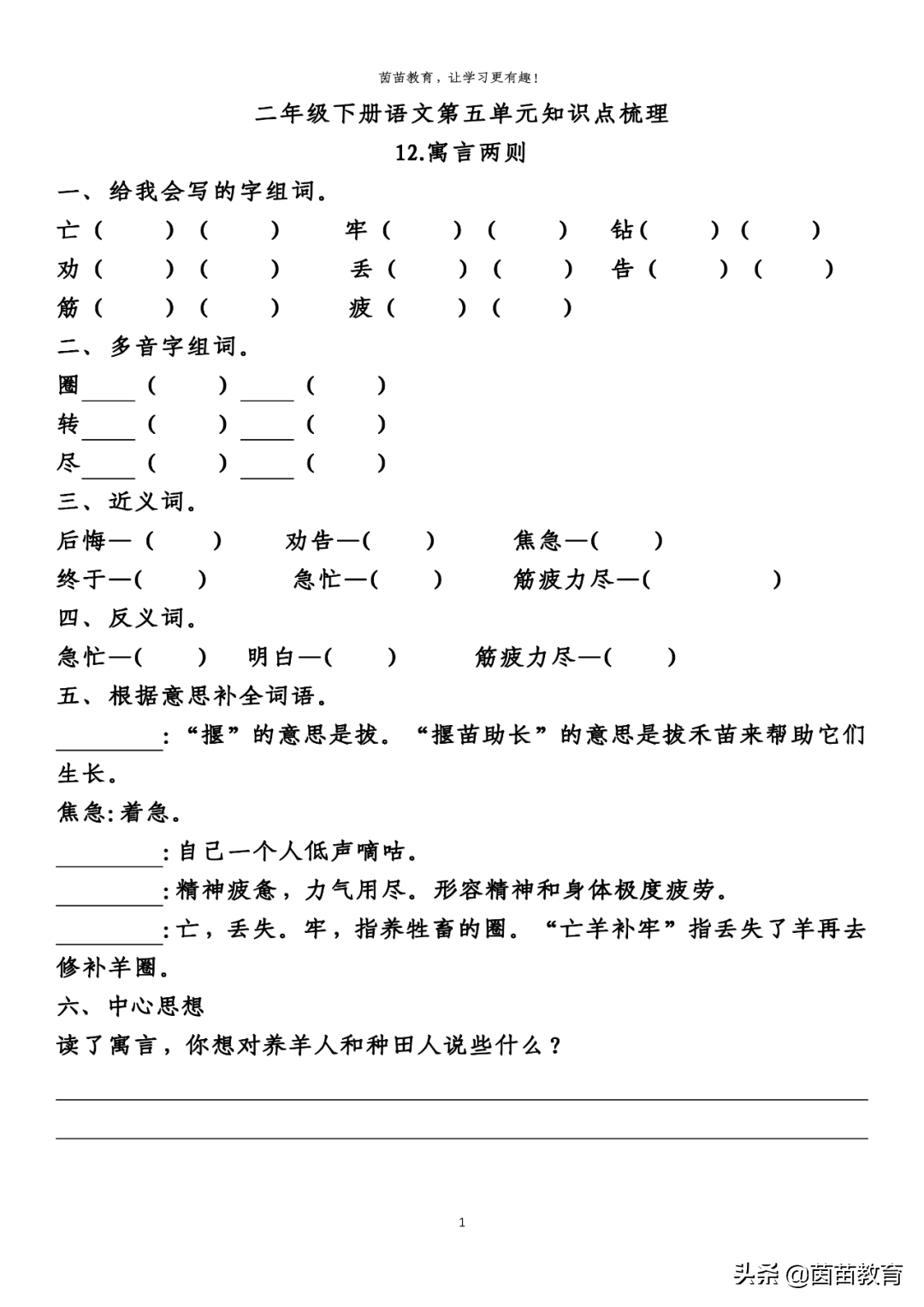 期末复习：二年级下册语文第5-8单元重点知识梳理，可打印